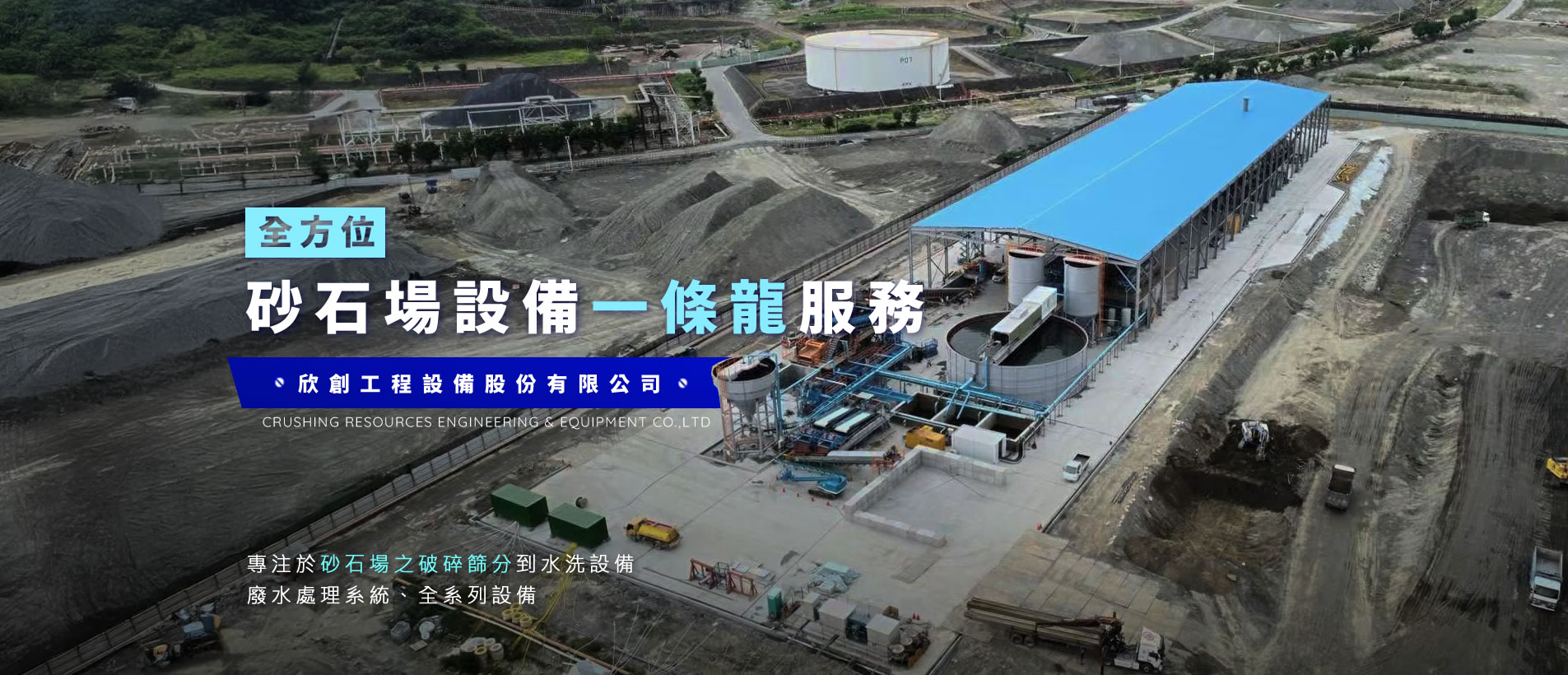 砂石場全設備銷售與維修｜欣創工程設備股份有限公司