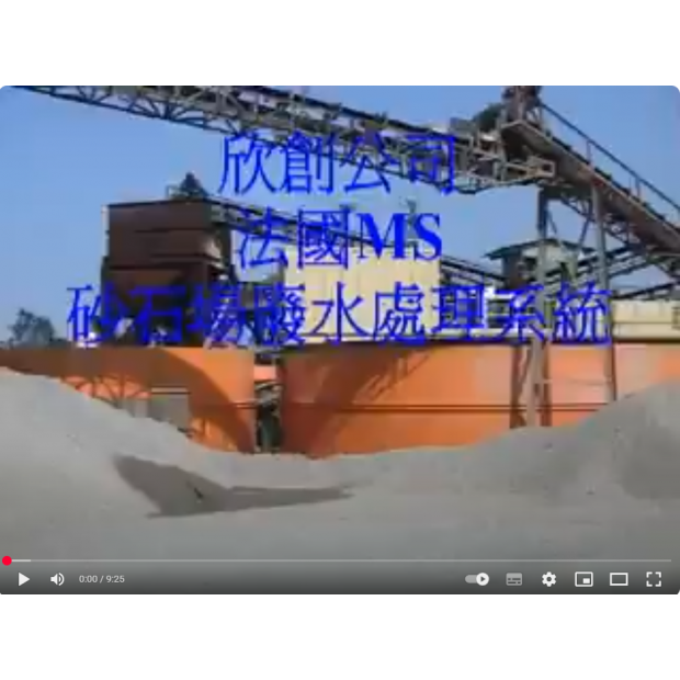 砂石廠廢水處理系統-欣創公司